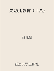婴幼儿教育（十八)