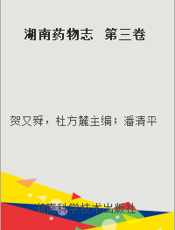 湖南药物志  第三卷