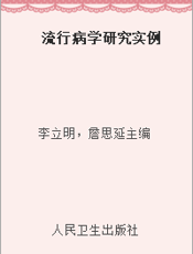 流行病学研究实例