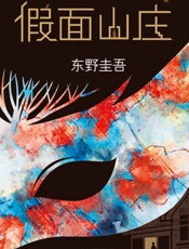 假面山庄 - 东野圭吾