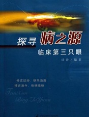 探寻病之源：临床第三只眼