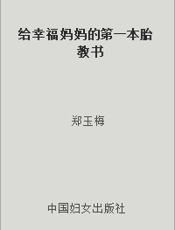 给幸福妈妈的第一本胎教书