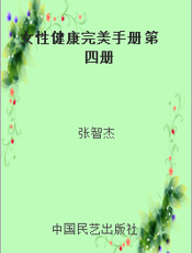 女性健康完美手册 第四册