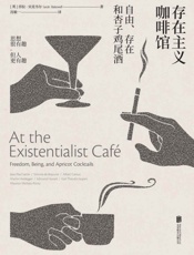 存在主义咖啡馆——自由、存在和杏子鸡尾酒 - 莎拉·贝克韦尔