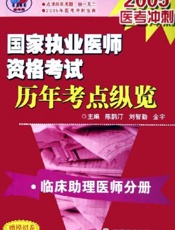 国家执业医师资格考试历年考点纵览 临床执业医师分册