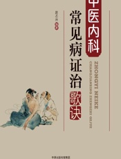 中医内科常见病证治歌诀-赵丕兴