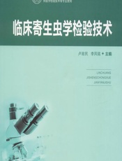 临床寄生虫学检验技术-卢致民;李凤铭