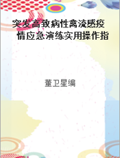 突发高致病性禽流感疫情应急演练实用操作指南