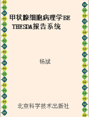 甲状腺细胞病理学BETHESDA报告系统定义、标准和注释