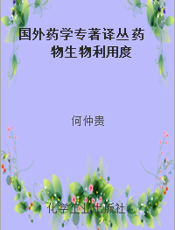 国外药学专著译丛 药物生物利用度