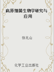 病原细菌生物学研究与应用