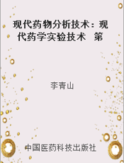 现代药物分析技术：现代药学实验技术  第二卷