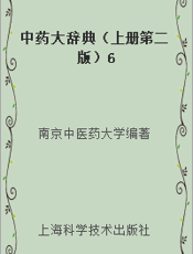 中药大辞典（上册第二版）6