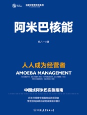 阿米巴核能：人人成为经营者