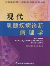 现代乳腺疾病诊断病理学