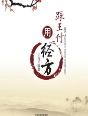 跟王付用经方-王付
