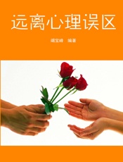 远离心理误区