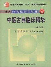 中医古典临床精华