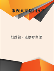 眼视光学应用光学