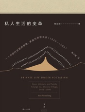 私人生活的变革：一个中国村庄里的爱情、家庭与亲密关系（1949——1999) - [美]阎云翔