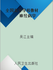 全国高等学校教材  神经病学
