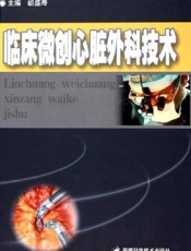 临床微创心脏外科技术