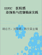 SIFIC  医院感染预防与控制临床实践指引（2013年）=SIFIC GUIDE TO CLINICAL PRACTICES IN INFECTION PREVENTION AND CONTROL