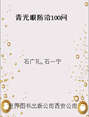 青光眼防治100问