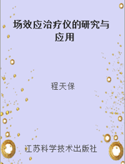 场效应治疗仪的研究与应用