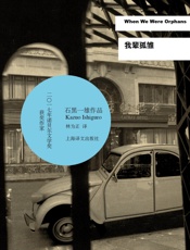 我辈孤雏 - 【英】石黑一雄（Kazuo Ishiguro）;林为正译