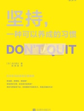坚持，一种可以养成的习惯 - [日]古川武士