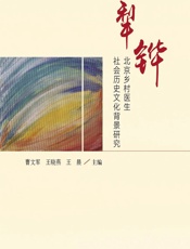 犁铧：北京乡村医生社会历史文化背景研究-曹文军,王晓燕,王晨