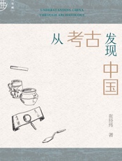 从考古发现中国