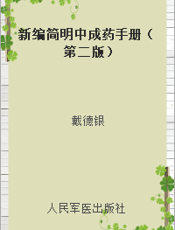 新编简明中成药手册（第二版）