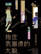 抱住我崩溃的大脑-【日】知念实希人