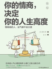 你的情商，决定你的人生高度 - 心屋仁之助