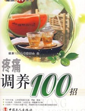 疼痛调养100招
