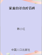 家庭自诊自疗百科
