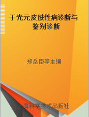 于光元皮肤性病诊断与鉴别诊断