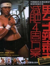 男子塑型减肥  四周方案