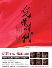 光荣时代--新中国第一代人民公安的故事-魏人