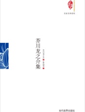 芥川龙之介集- 芥川龙之介著