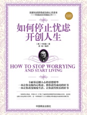如何停止忧虑，开创人生 - 房铭 编译