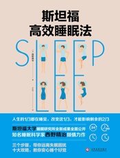 斯坦福的高效睡眠法 - 【日】西野精治;君风竹译