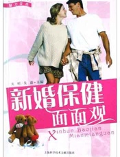 新婚保健面面观
