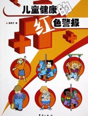 儿童健康的红色警报