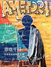 原宿牛仔：日本街头时尚五十年 - 吴纬疆 【美】W.大卫·马克斯