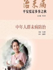 治未病——平安度过多事之秋（中年人群未病防治）-郑玉玲