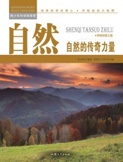 自然：自然的传奇力量