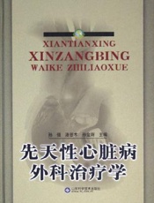 先天性心脏病外科治疗学